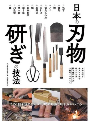 cover image of 日本の刃物 研ぎの技法:この1冊を読めば和の刃物の知識と研ぎ方がわかる: 本編